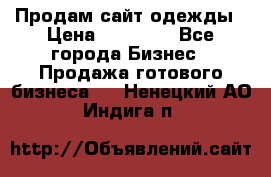 Продам сайт одежды › Цена ­ 30 000 - Все города Бизнес » Продажа готового бизнеса   . Ненецкий АО,Индига п.